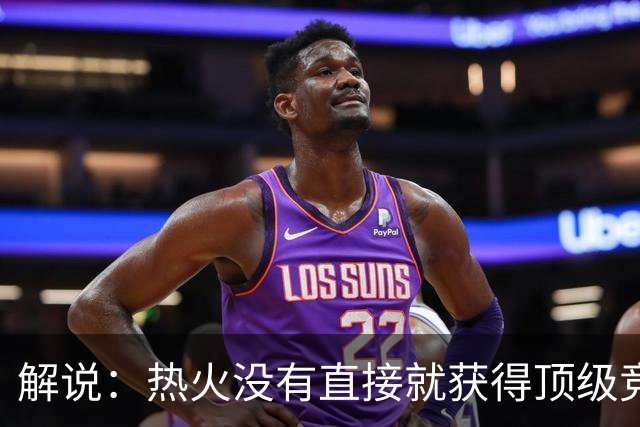 解说：热火没有直接就获得顶级竞争力 仍然非常依赖后续补强